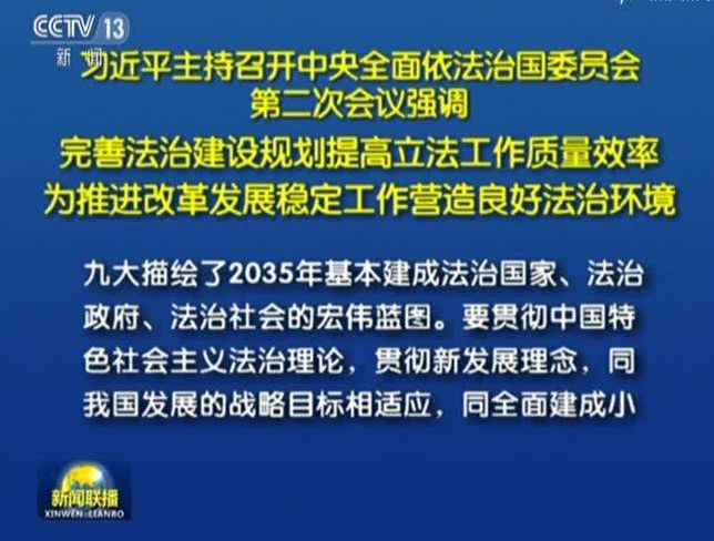 完善法治建设规划提高立法工作质量效率 为推进改革发展稳定工作营造良好法治环境