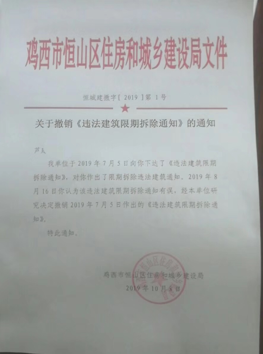 黑龙江鸡西：养猪场被认定违建，律师出马撤销限拆通知