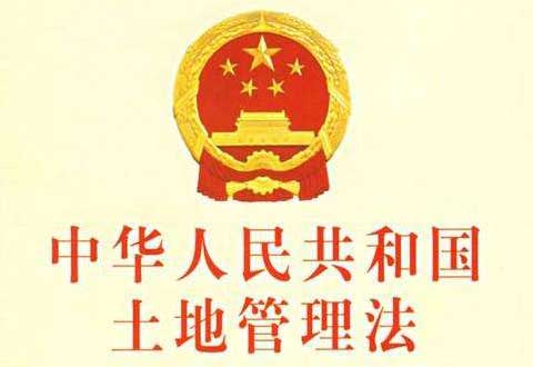 中华人民共和国土地管理法（2019修正）
