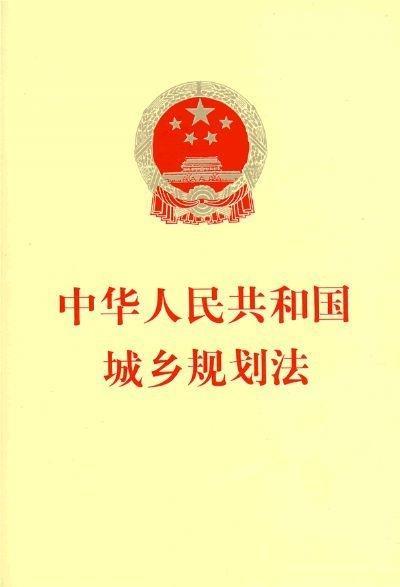 中华人民共和国城乡规划法（2019修正）