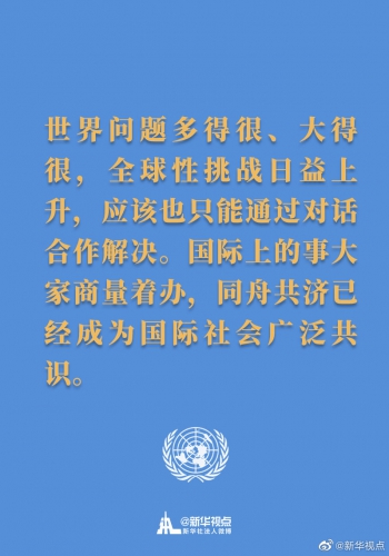 习主席在联合国成立75周年纪念峰会上的讲话金句