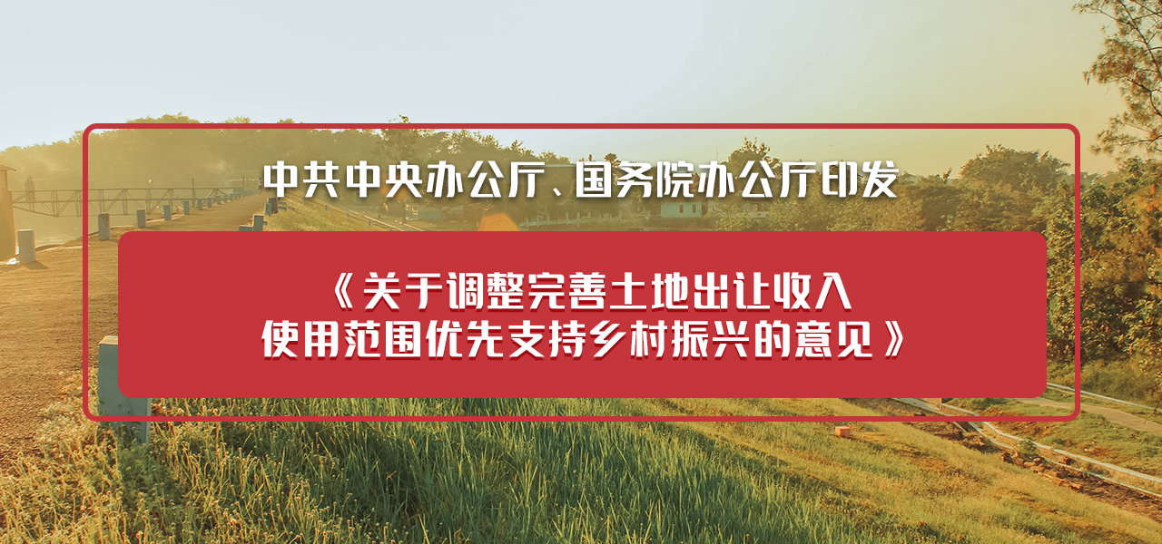 中办 国办印发《关于调整完善土地出让收入使用范围优先支持乡村振兴的意见》