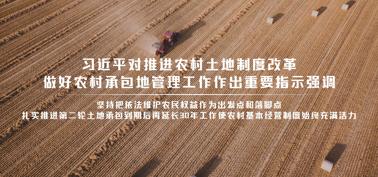 习近平对推进农村土地制度改革、做好农村承包地管理工作作出重要指示