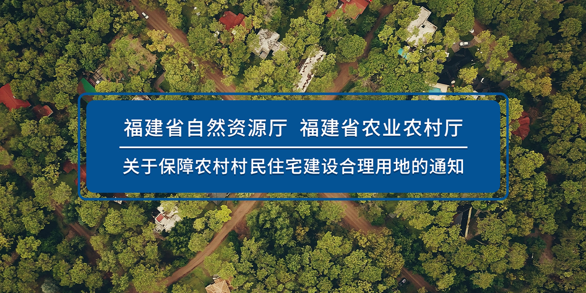 福建省关于保障农村村民住宅建设合理用地的通知