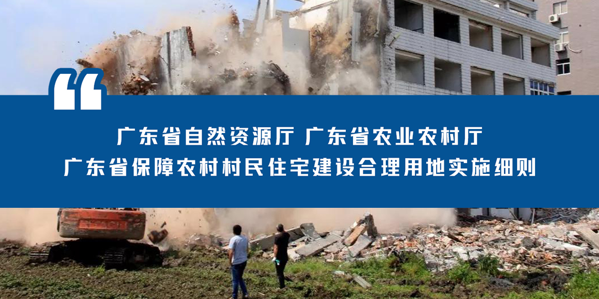 广东省保障农村村民住宅建设合理用地实施细则