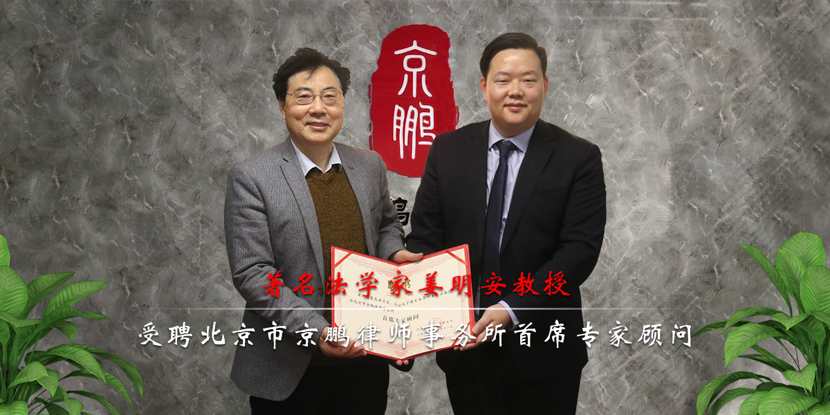 著名法学家姜明安教授受聘京鹏律师事务所首席专家顾问