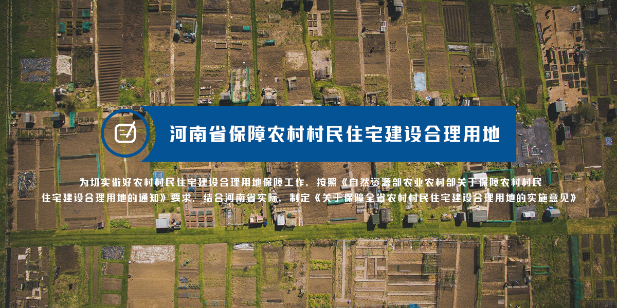 图解：河南省保障农村村民住宅建设合理用地