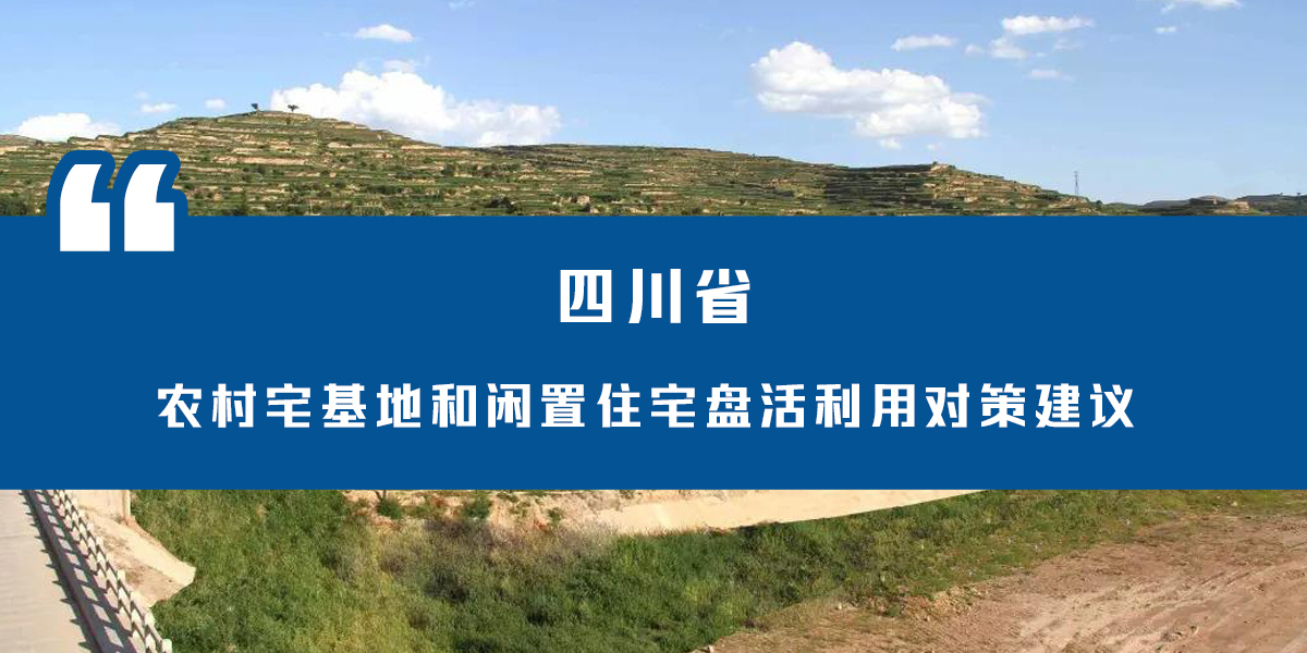 四川省农村宅基地和闲置住宅盘活利用对策建议