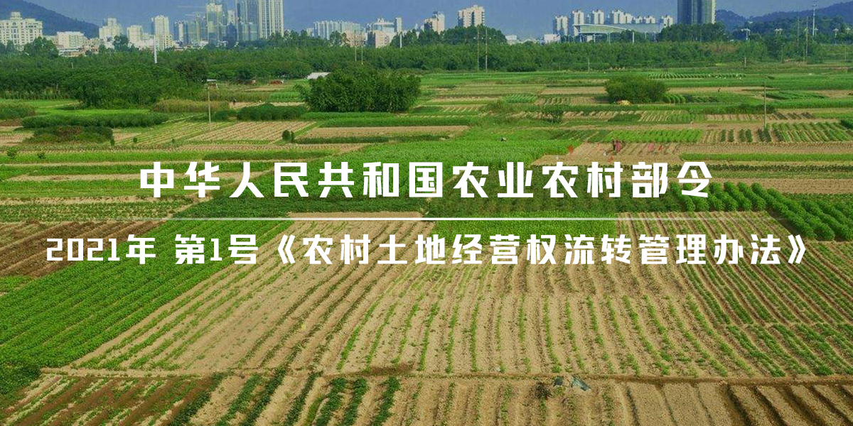 中华人民共和国农业农村部令 2021年 第1号《农村土地经营权流转管理办法》