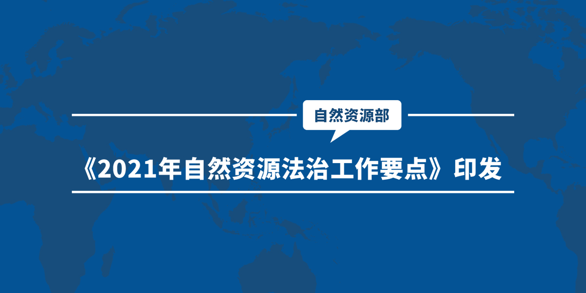 《2021年自然资源法治工作要点》印发