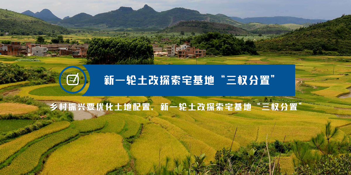 乡村振兴要优化土地配置，新一轮土改探索宅基地“三权分置”