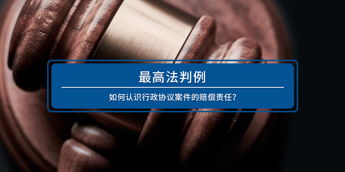 最高法判例：如何认识行政协议案件的赔偿责任？