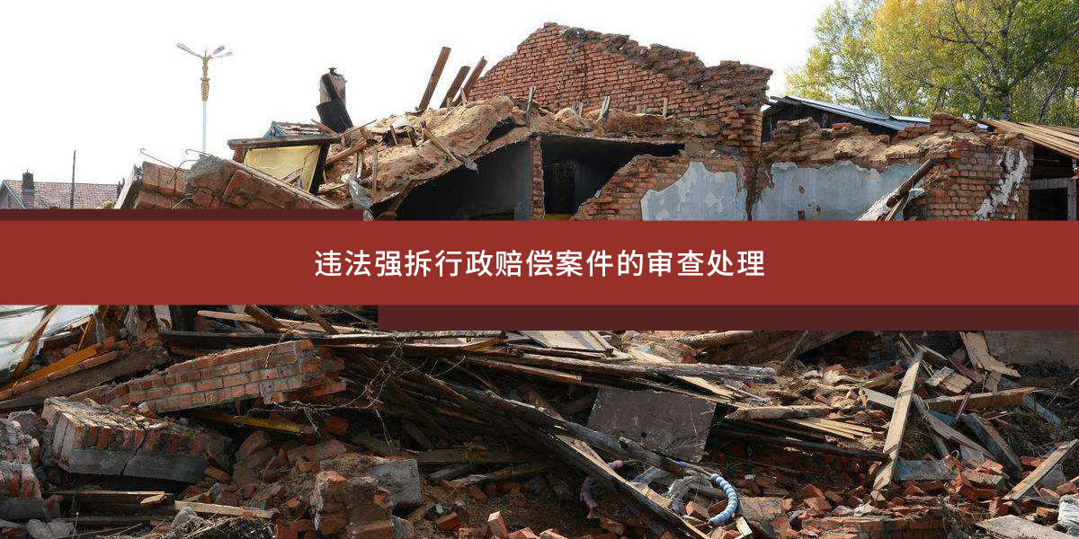 违法强拆行政赔偿案件的审查处理