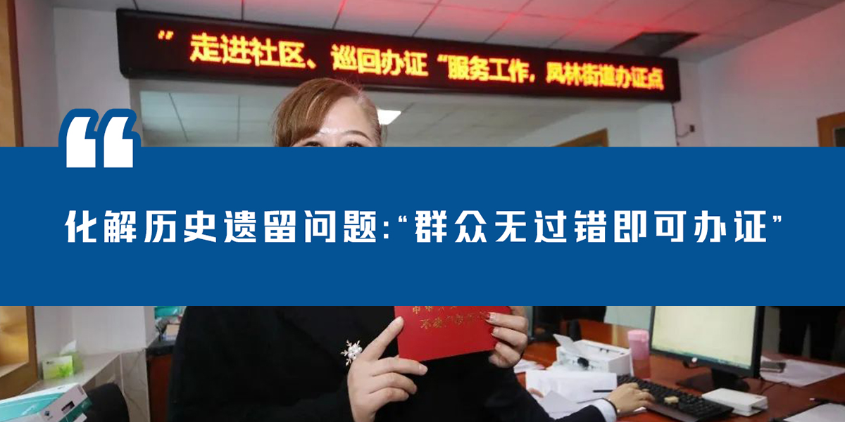 化解历史遗留问题：“群众无过错即可办证”