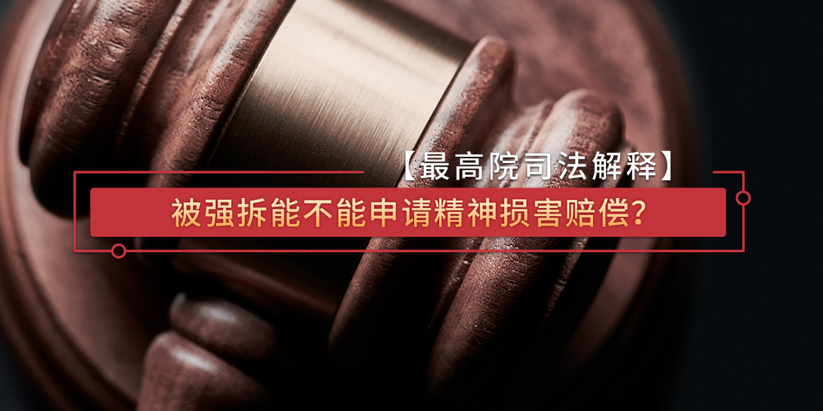 最高院司法解释：被强拆能不能申请精神损害赔偿？