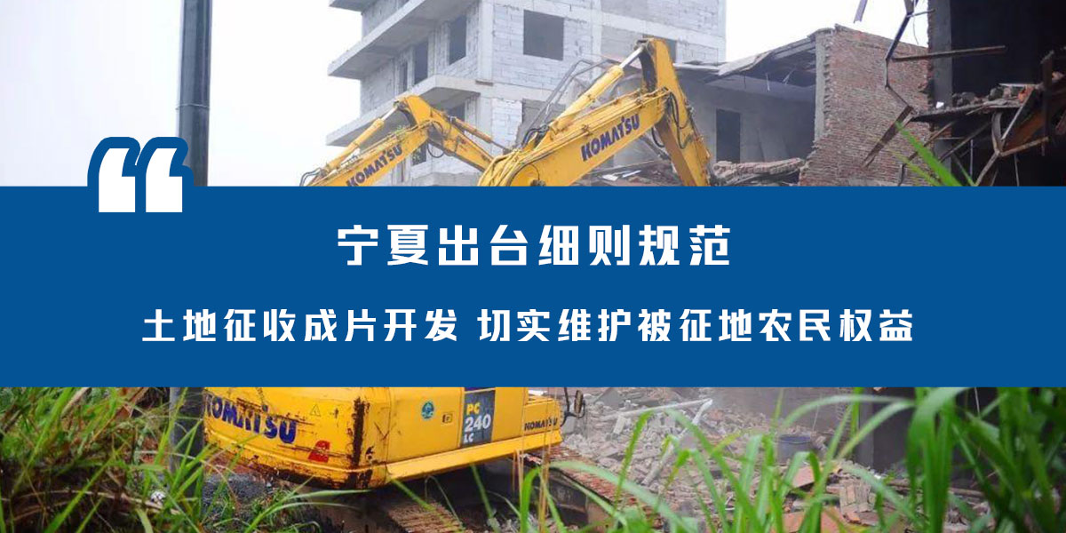 宁夏出台细则规范土地征收成片开发 切实维护被征地农民权益