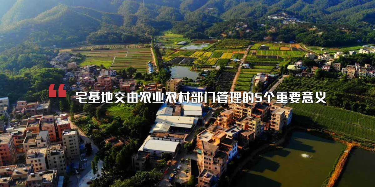 宅基地交由农业农村部门管理的5个重要意义