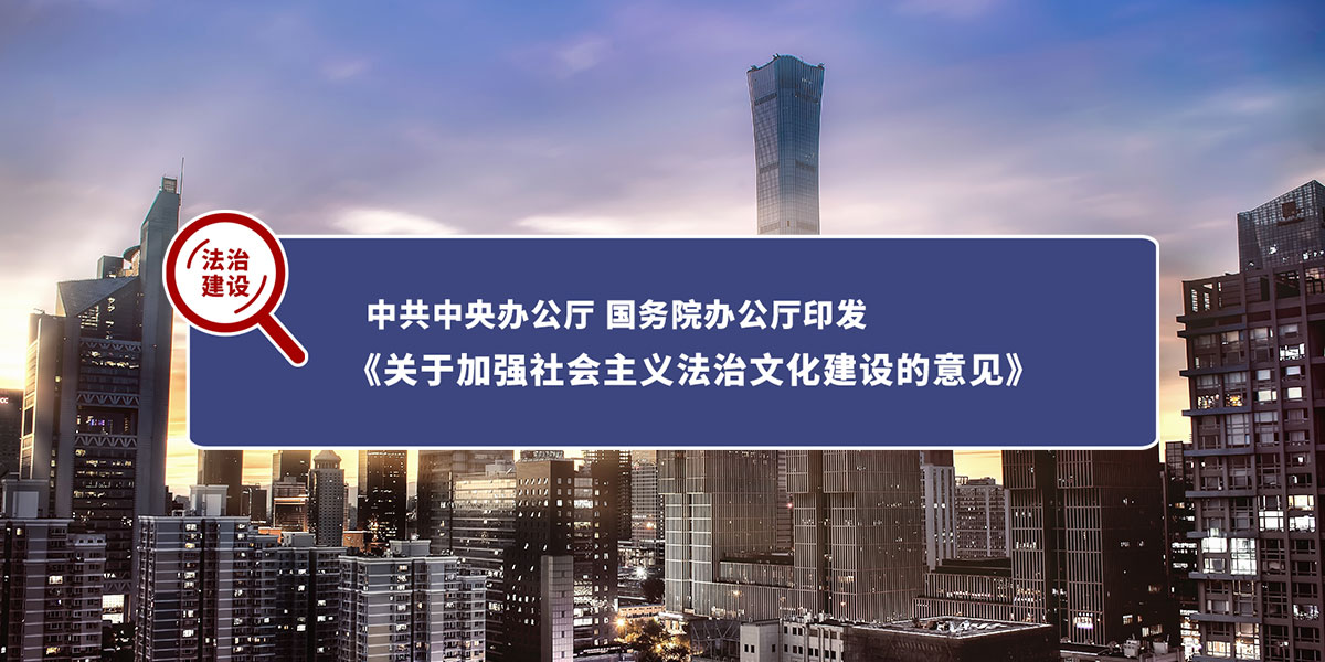 中共中央办公厅 国务院办公厅印发《关于加强社会主义法治文化建设的意见》