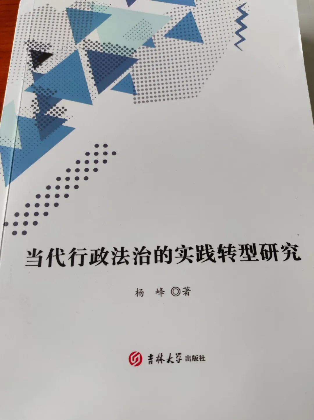 《当代行政法治的实践转型研究》正式发行 杨勇律师担任副主编