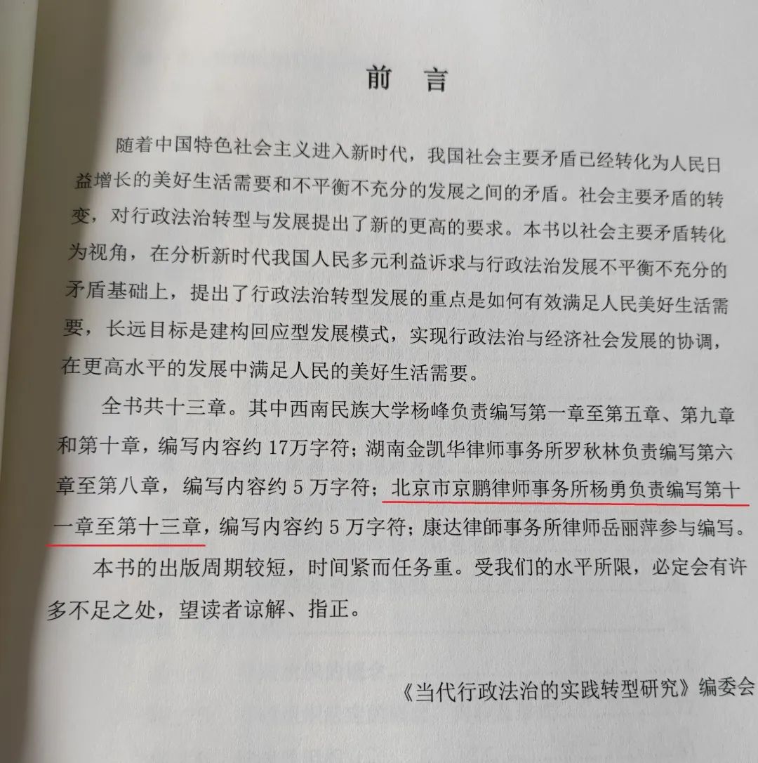 《当代行政法治的实践转型研究》正式发行 杨勇律师担任副主编