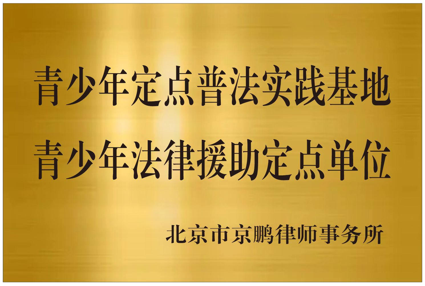 情系桑梓 心系教育 ——北京市京鹏律师事务所向湖南胡杨教育基金会捐资助学