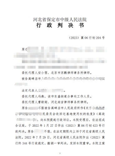 【京鹏胜诉·保定】拆迁补偿谈不拢就收回宅基地 法院判决确认该批复违法！