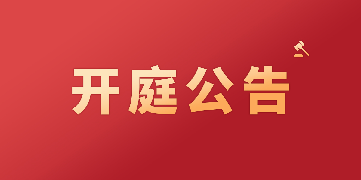 7月10日刘子羽律师、孟祥鹏实习律师代理北京市合同纠纷案开庭公告
