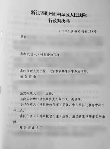 【胜诉公告·衢州】错误认定房屋性质，当事人被迫签订协议，律师介入撤销补偿协议